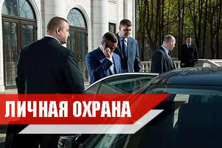 Личная охрана