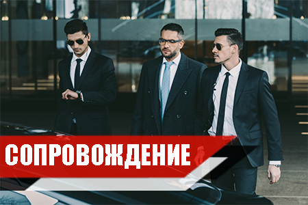 Сопровождение с охраной