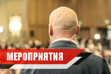 Охрана мероприятия