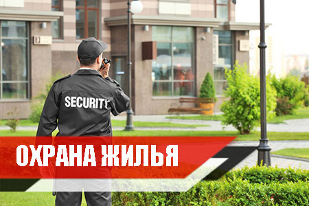 Охрана жилья, семьи